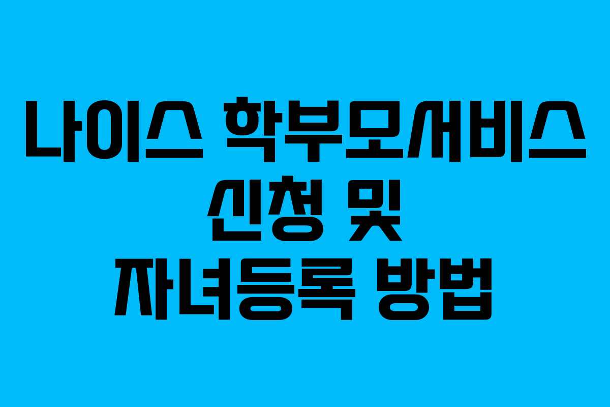 나이스 학부모서비스 신청 및 자녀등록 방법