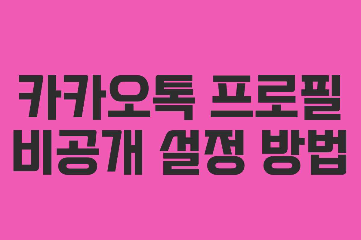 카카오톡 프로필 비공개 설정 방법