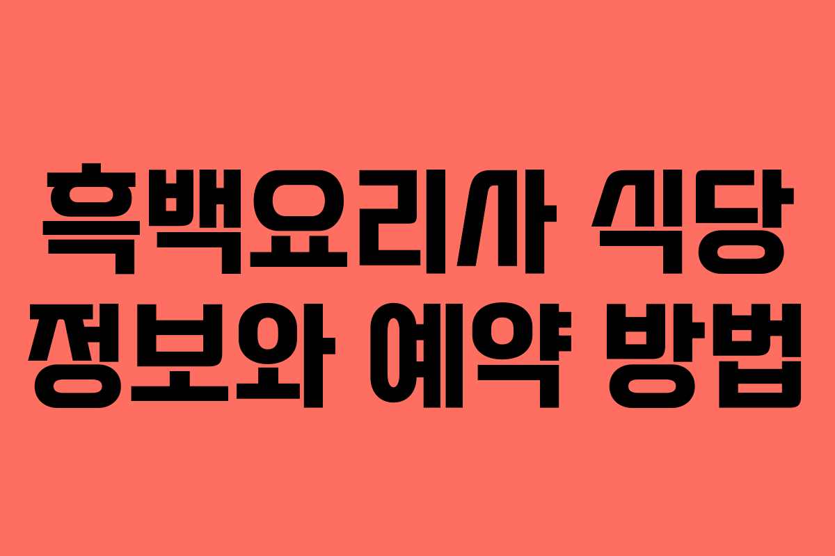흑백요리사 식당 정보와 예약 방법