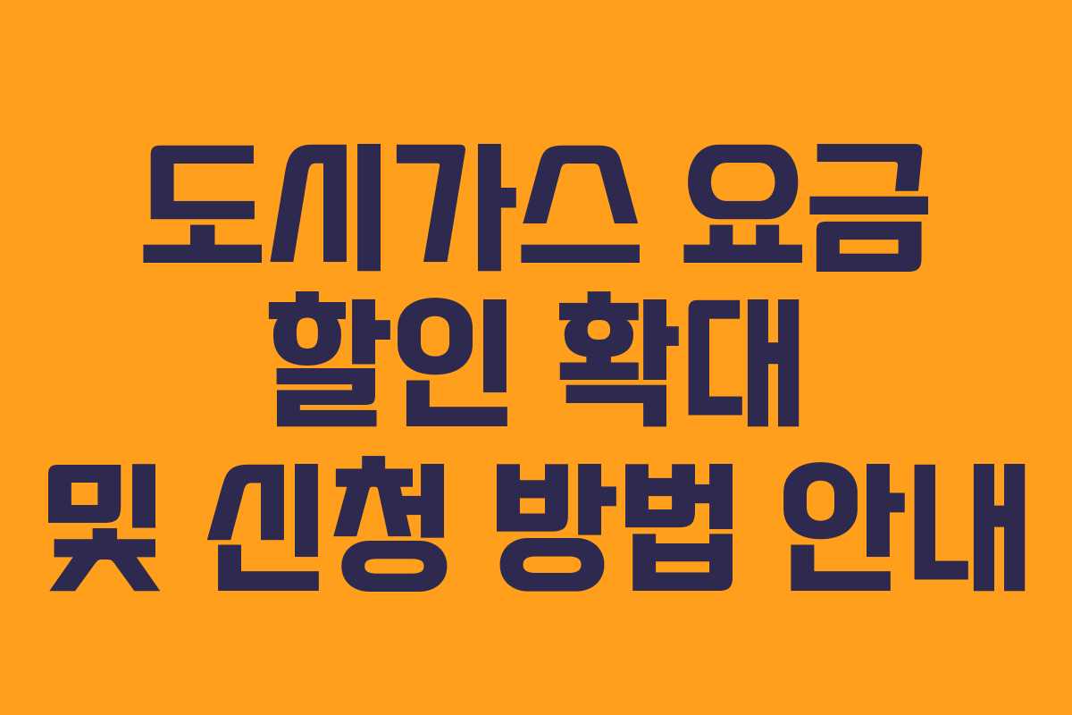 도시가스 요금 할인 확대 및 신청 방법 안내