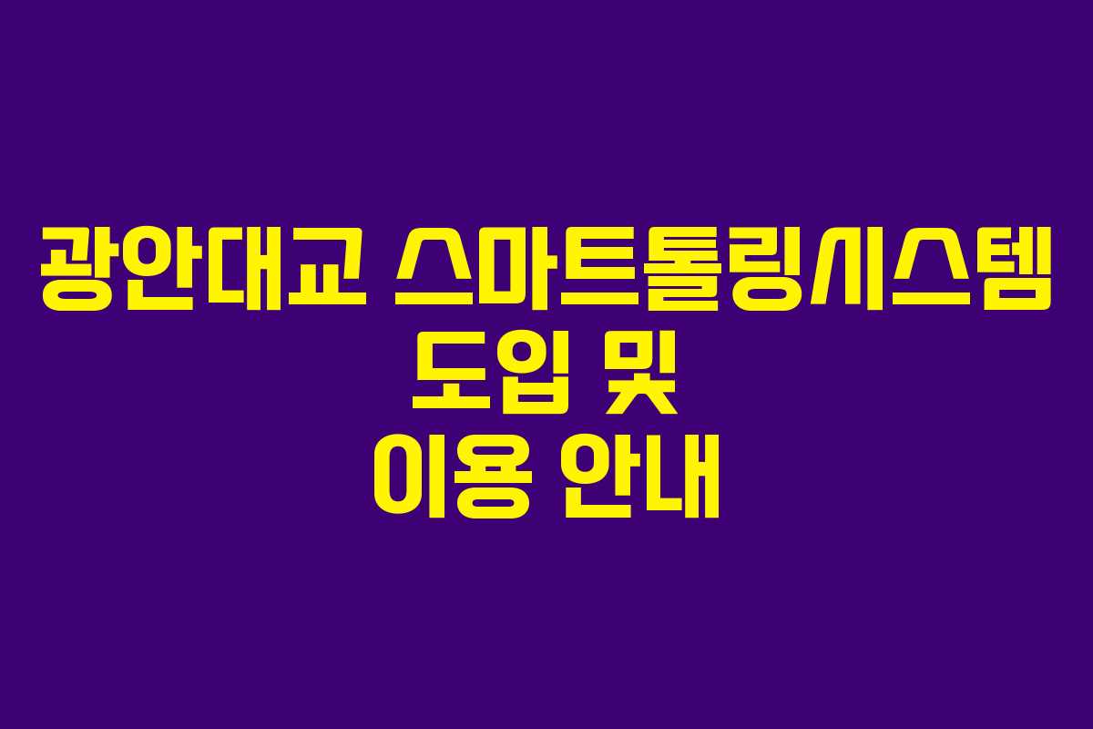 광안대교 스마트톨링시스템 도입 및 이용 안내