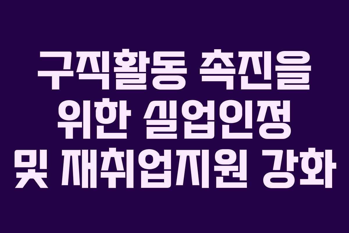 구직활동 촉진을 위한 실업인정 및 재취업지원 강화