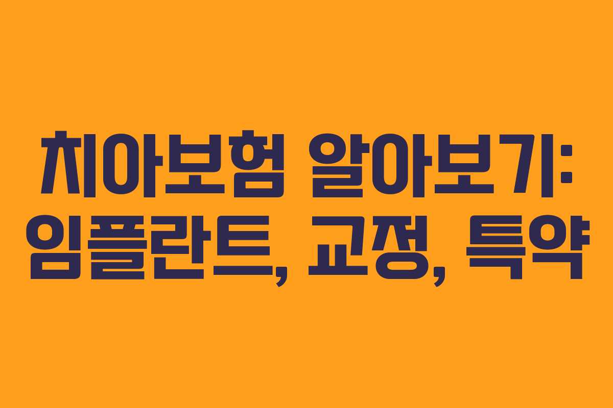 치아보험 알아보기: 임플란트, 교정, 특약 치아보험 알아보기: 임플란트, 교정, 특약