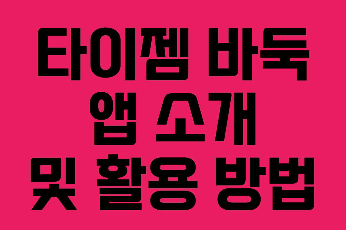 타이젬 바둑 앱 소개 및 활용 방법
