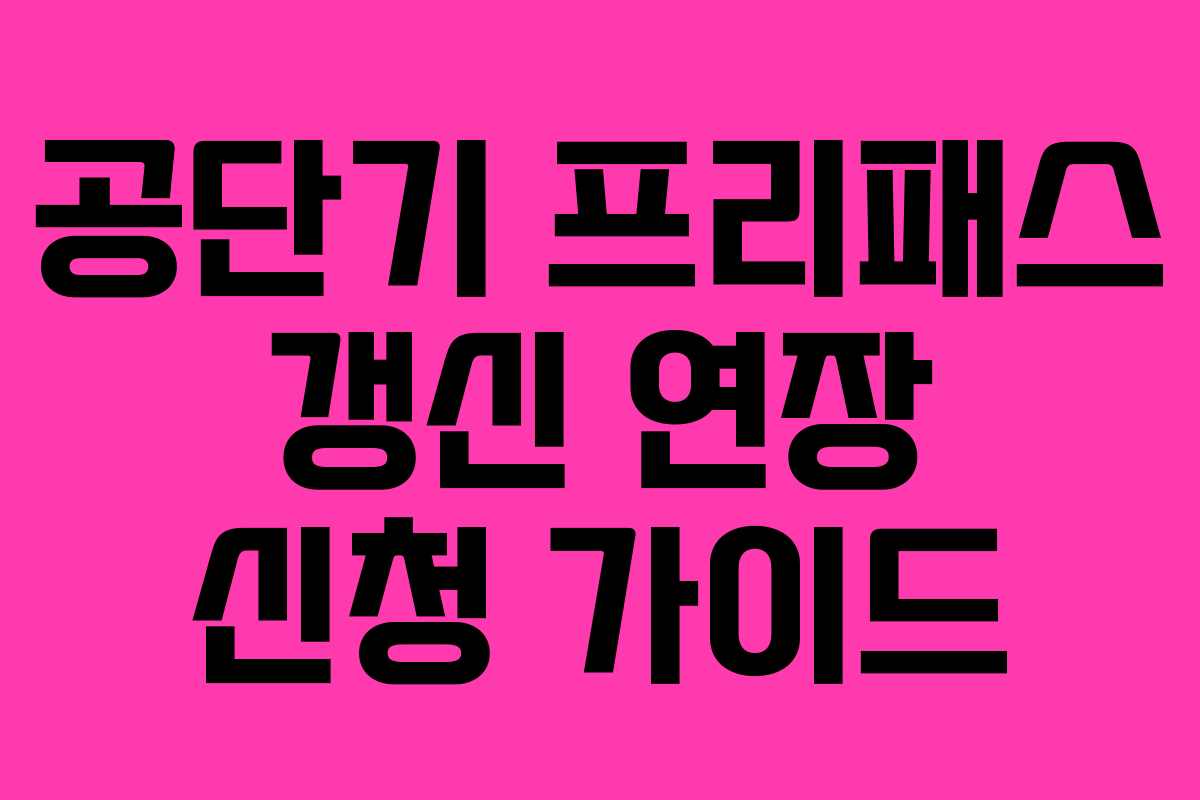 공단기 프리패스 갱신 연장 신청 가이드