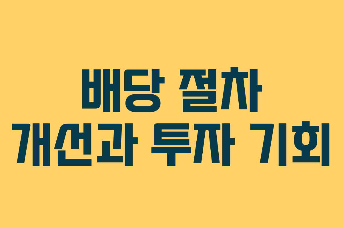 배당 절차 개선과 투자 기회