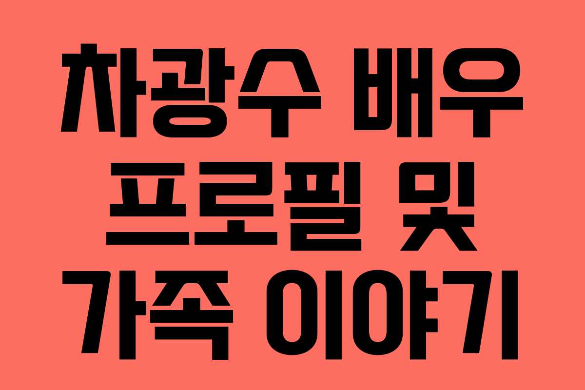 차광수 배우 프로필 및 가족 이야기