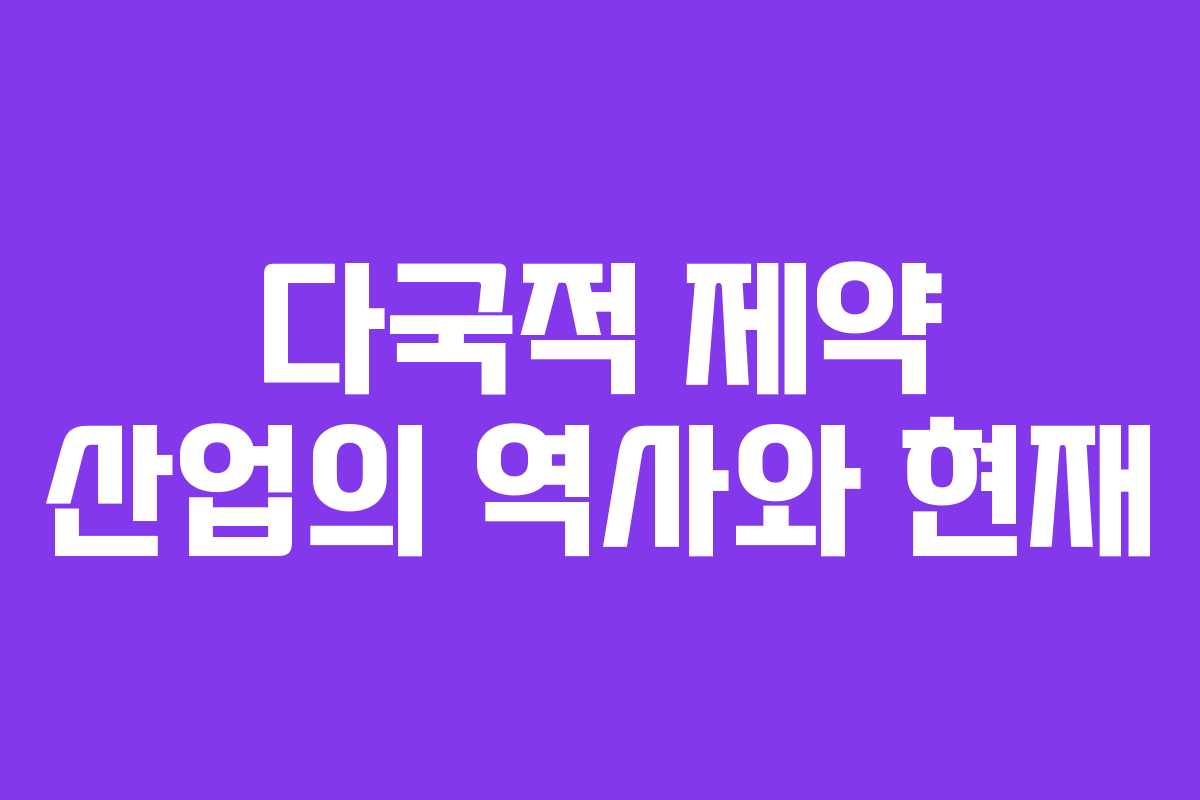 다국적 제약 산업의 역사와 현재