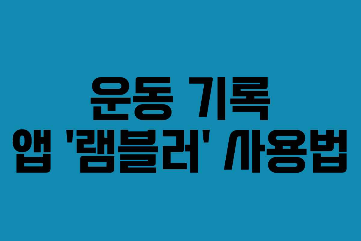 운동 기록 앱 ‘램블러’ 사용법