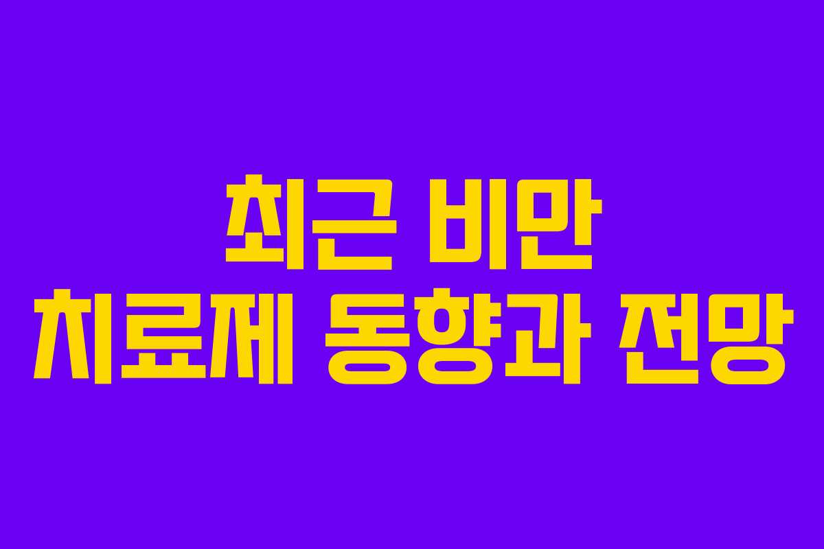 최근 비만 치료제 동향과 전망