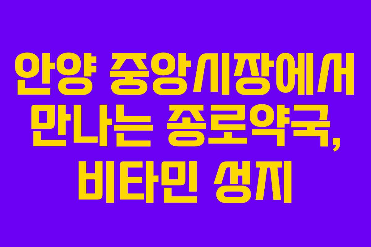 안양 중앙시장에서 만나는 종로약국, 비타민 성지