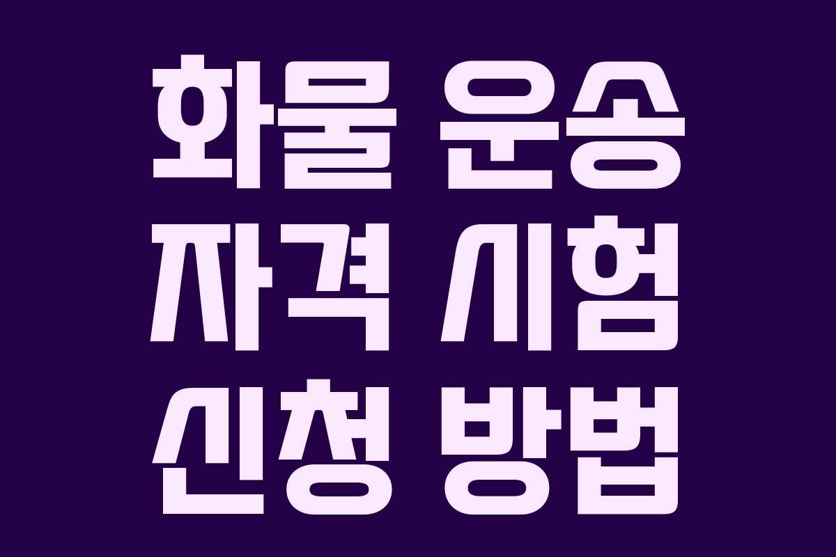 화물 운송 자격 시험 신청 방법