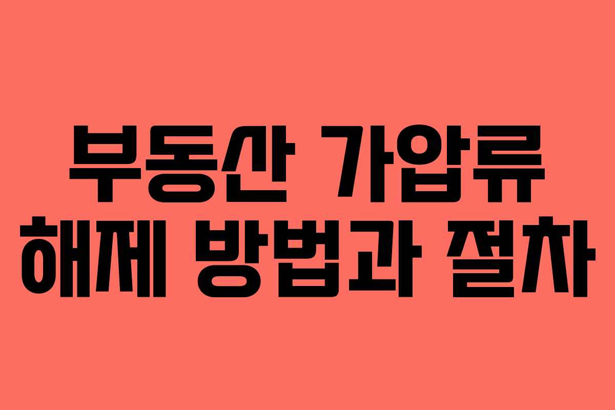 부동산 가압류 해제 방법과 절차