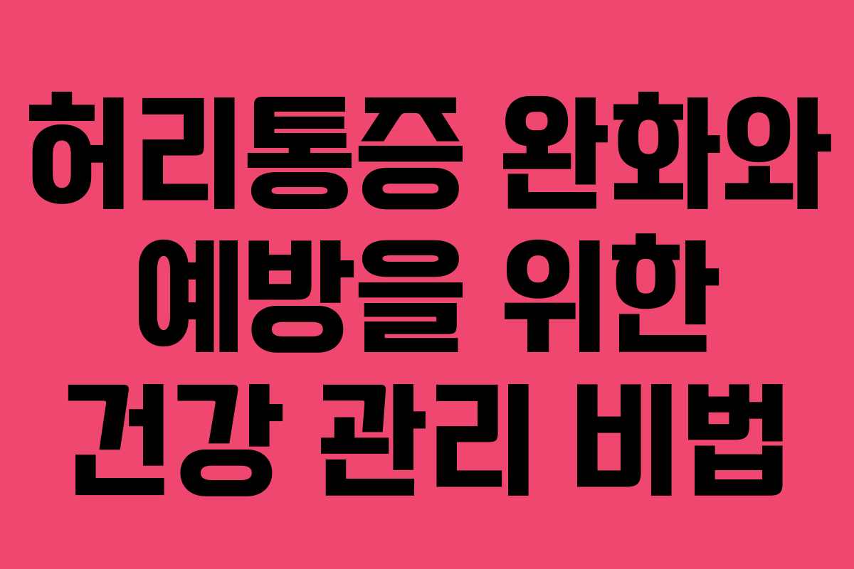 허리통증 완화와 예방을 위한 건강 관리 비법