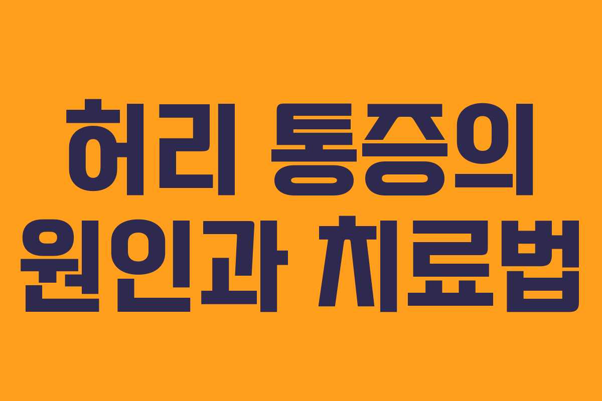 허리 통증의 원인과 치료법 허리 통증의 원인과 치료법