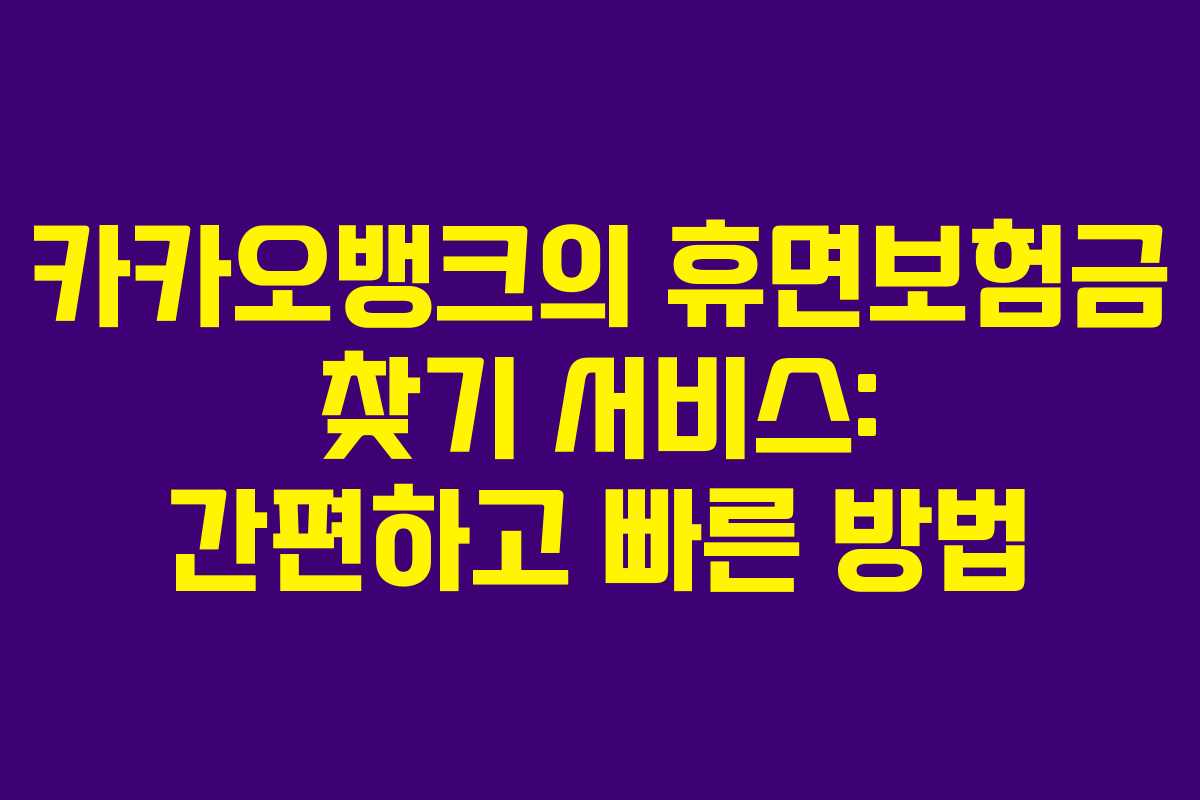 카카오뱅크의 휴면보험금 찾기 서비스: 간편하고 빠른 방법