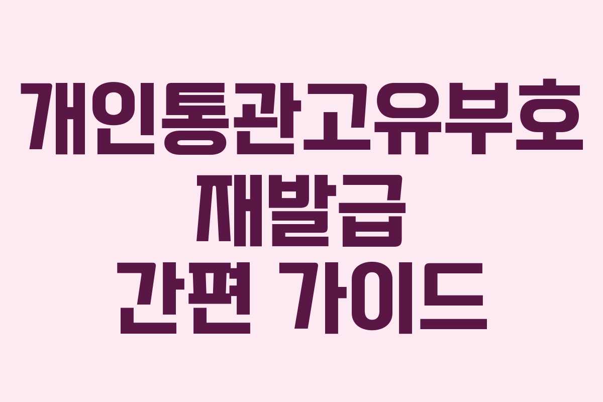 개인통관고유부호 재발급 간편 가이드