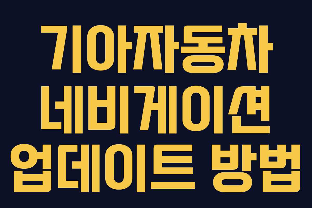 기아자동차 네비게이션 업데이트 방법