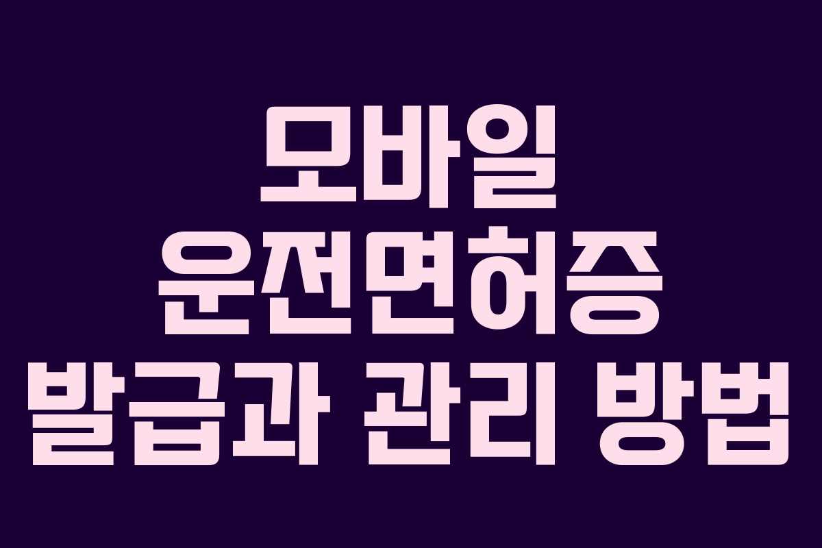 모바일 운전면허증 발급과 관리 방법