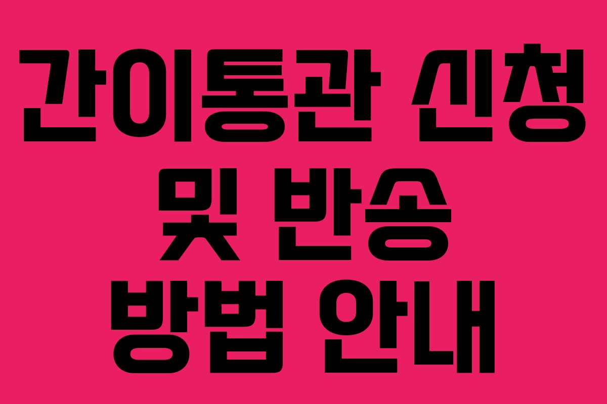 간이통관 신청 및 반송 방법 안내 간이통관 신청 및 반송 방법 안내
