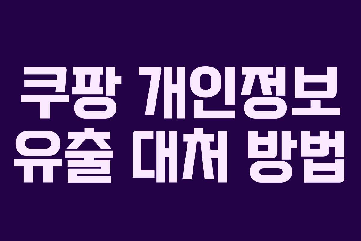 쿠팡 개인정보 유출 대처 방법