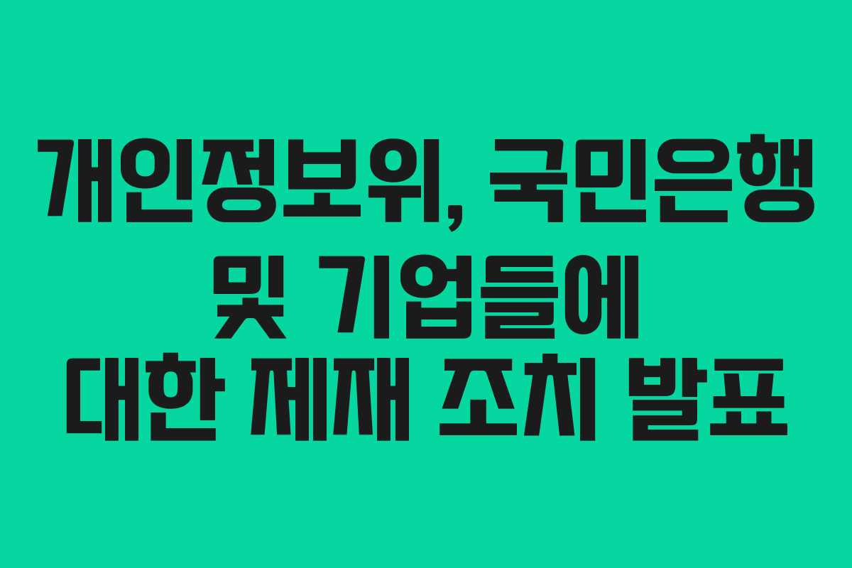 개인정보위, 국민은행 및 기업들에 대한 제재 조치 발표