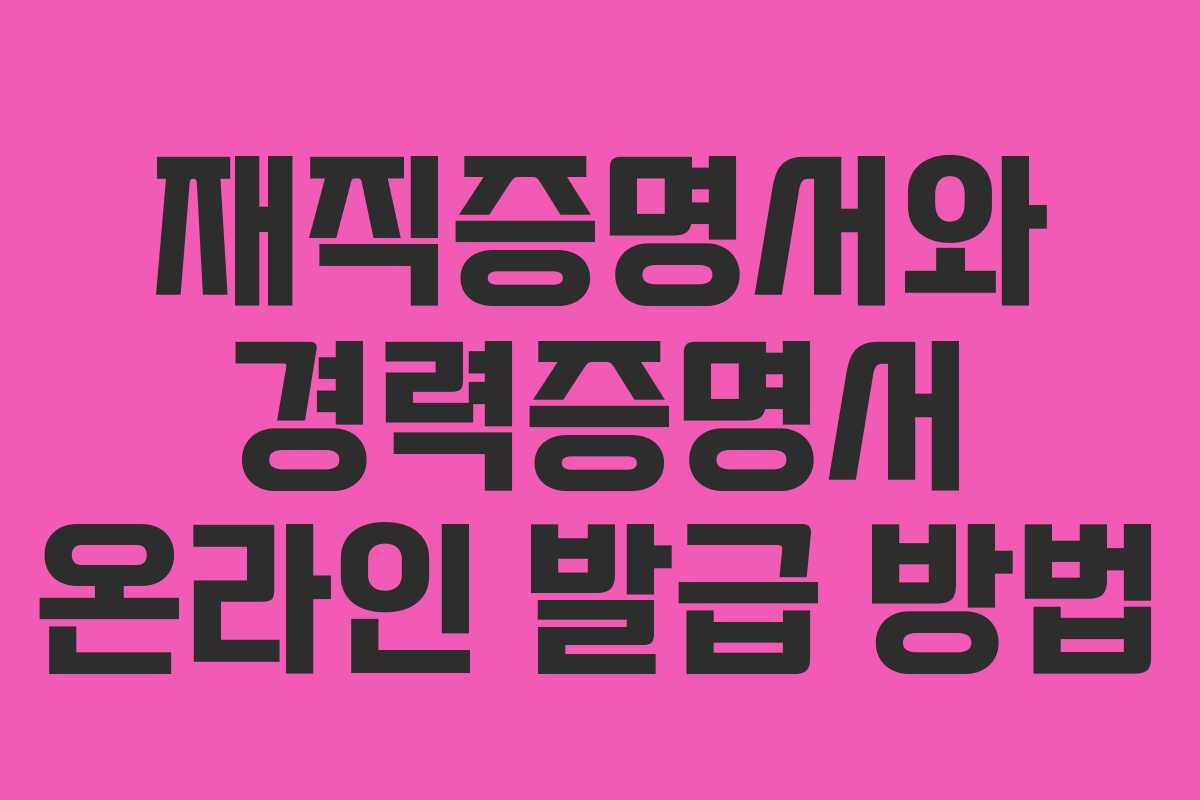 재직증명서와 경력증명서 온라인 발급 방법