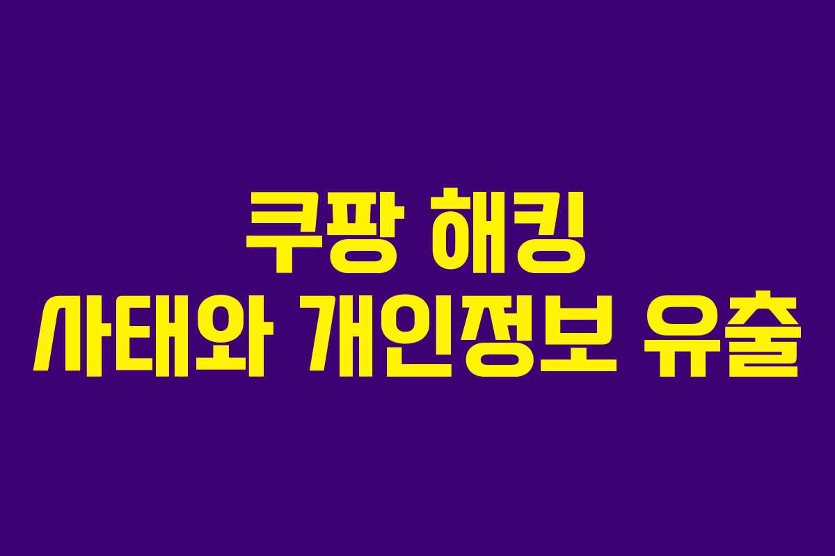 쿠팡 해킹 사태와 개인정보 유출