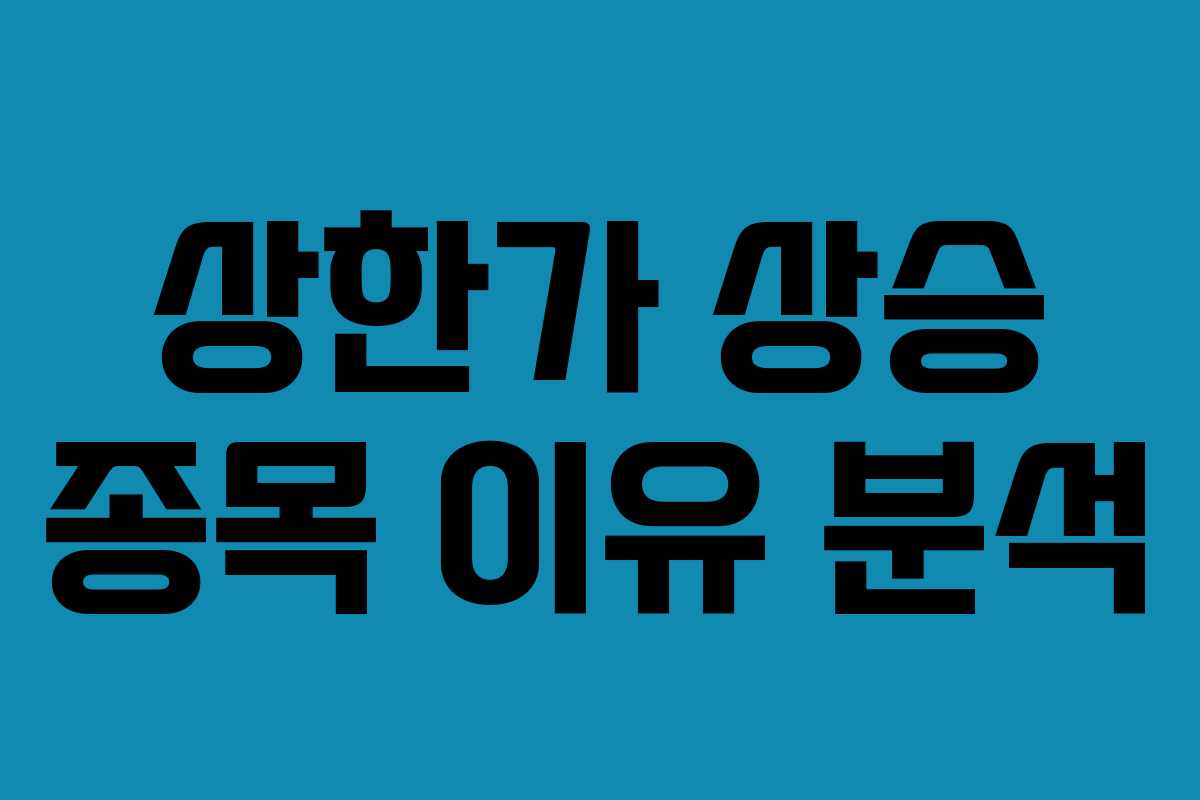 상한가 상승 종목 이유 분석 상한가 상승 종목 이유 분석
