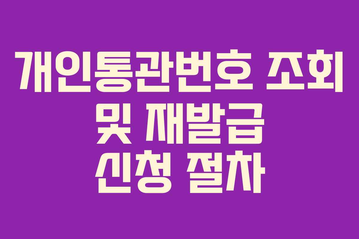 개인통관번호 조회 및 재발급 신청 절차