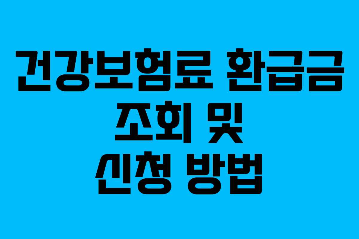건강보험료 환급금 조회 및 신청 방법