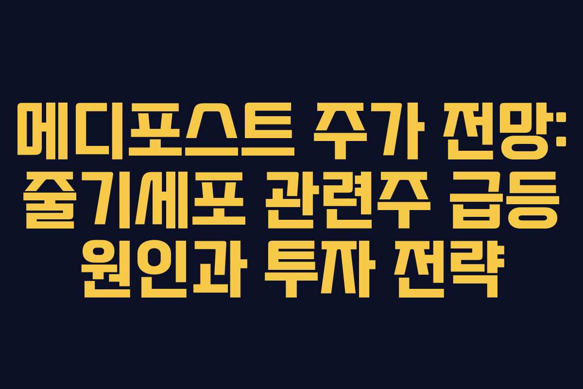 메디포스트 주가 전망: 줄기세포 관련주 급등 원인과 투자 전략