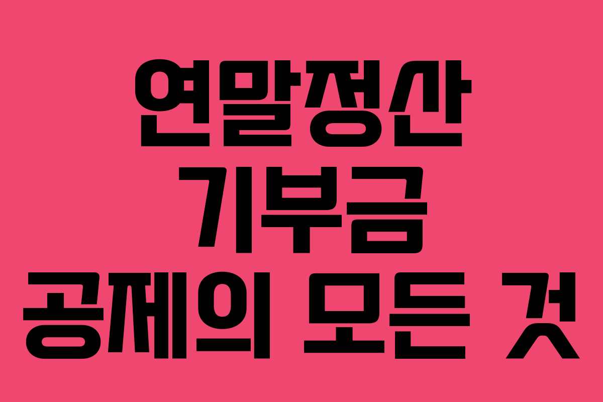 연말정산 기부금 공제의 모든 것