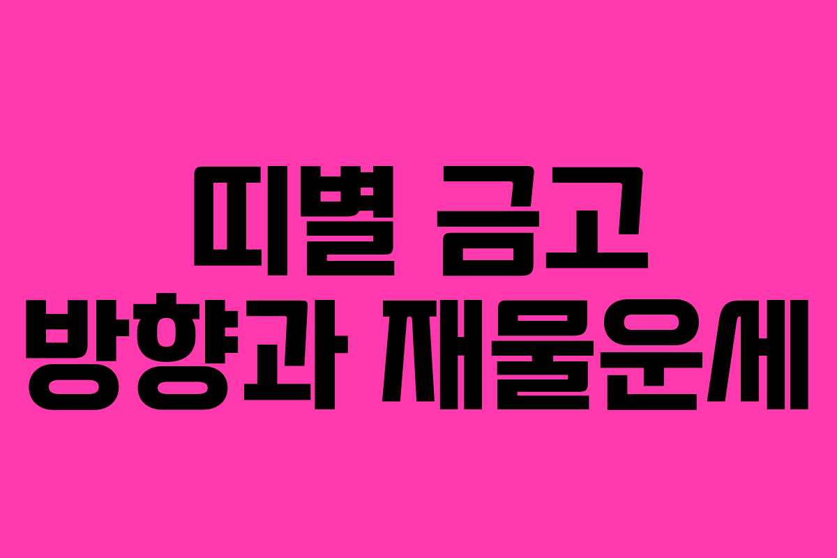 띠별 금고 방향과 재물운세 띠별 금고 방향과 재물운세