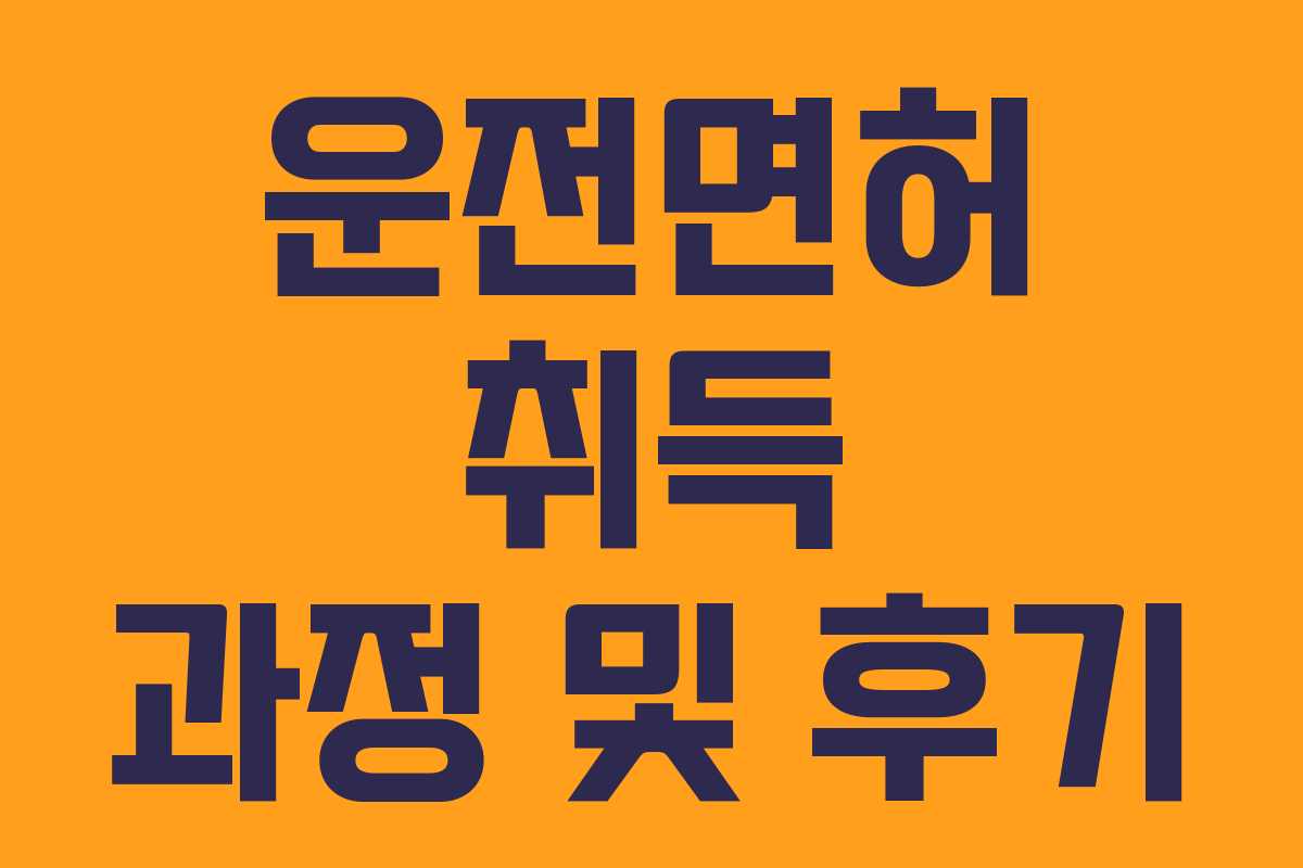운전면허 취득 과정 및 후기