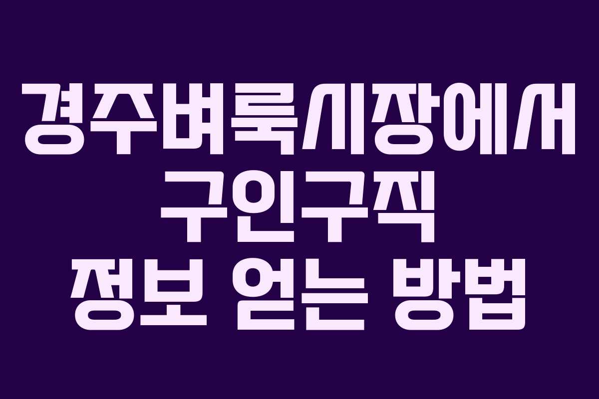 경주벼룩시장에서 구인구직 정보 얻는 방법
