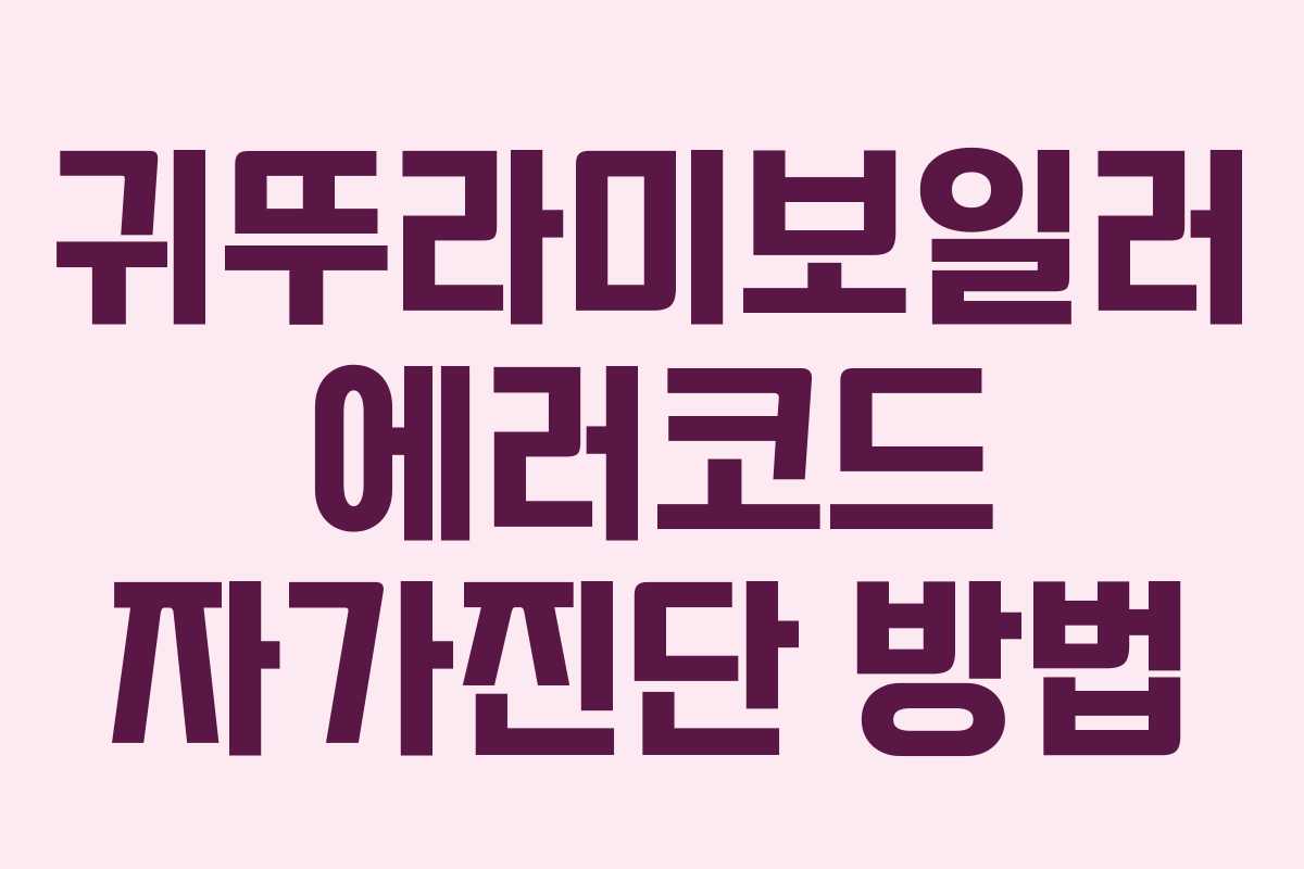 귀뚜라미보일러 에러코드 자가진단 방법