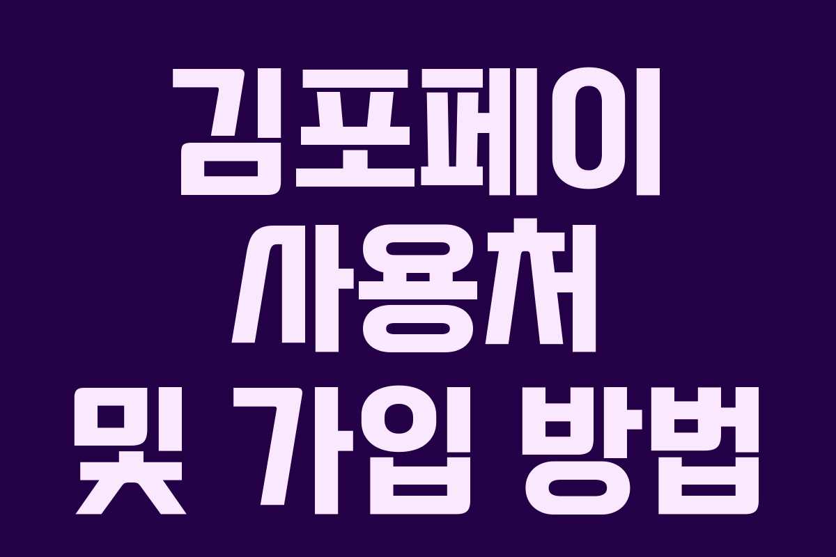 김포페이 사용처 및 가입 방법