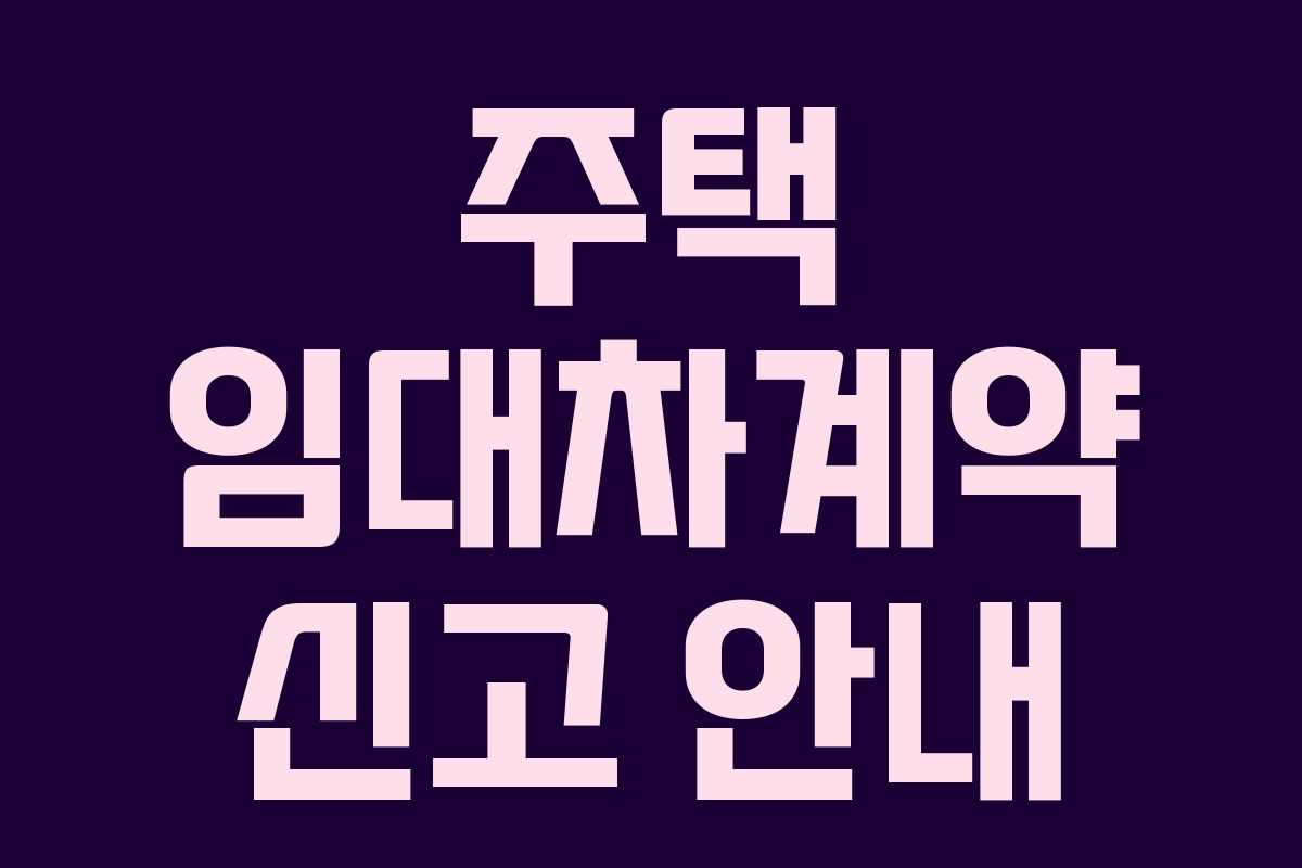 주택 임대차계약 신고 안내 주택 임대차계약 신고 안내