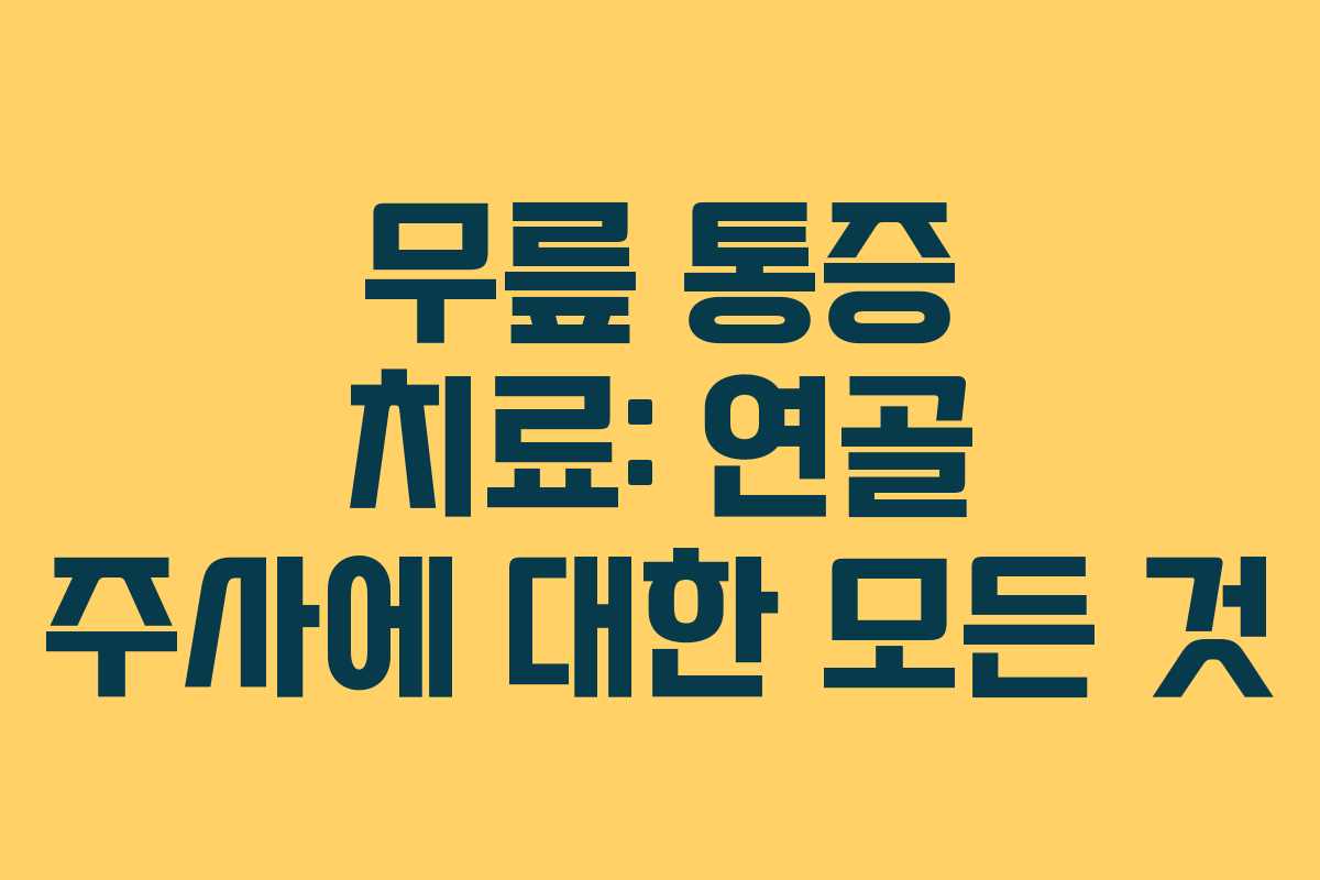 무릎 통증 치료: 연골 주사에 대한 모든 것 무릎 통증 치료: 연골 주사에 대한 모든 것