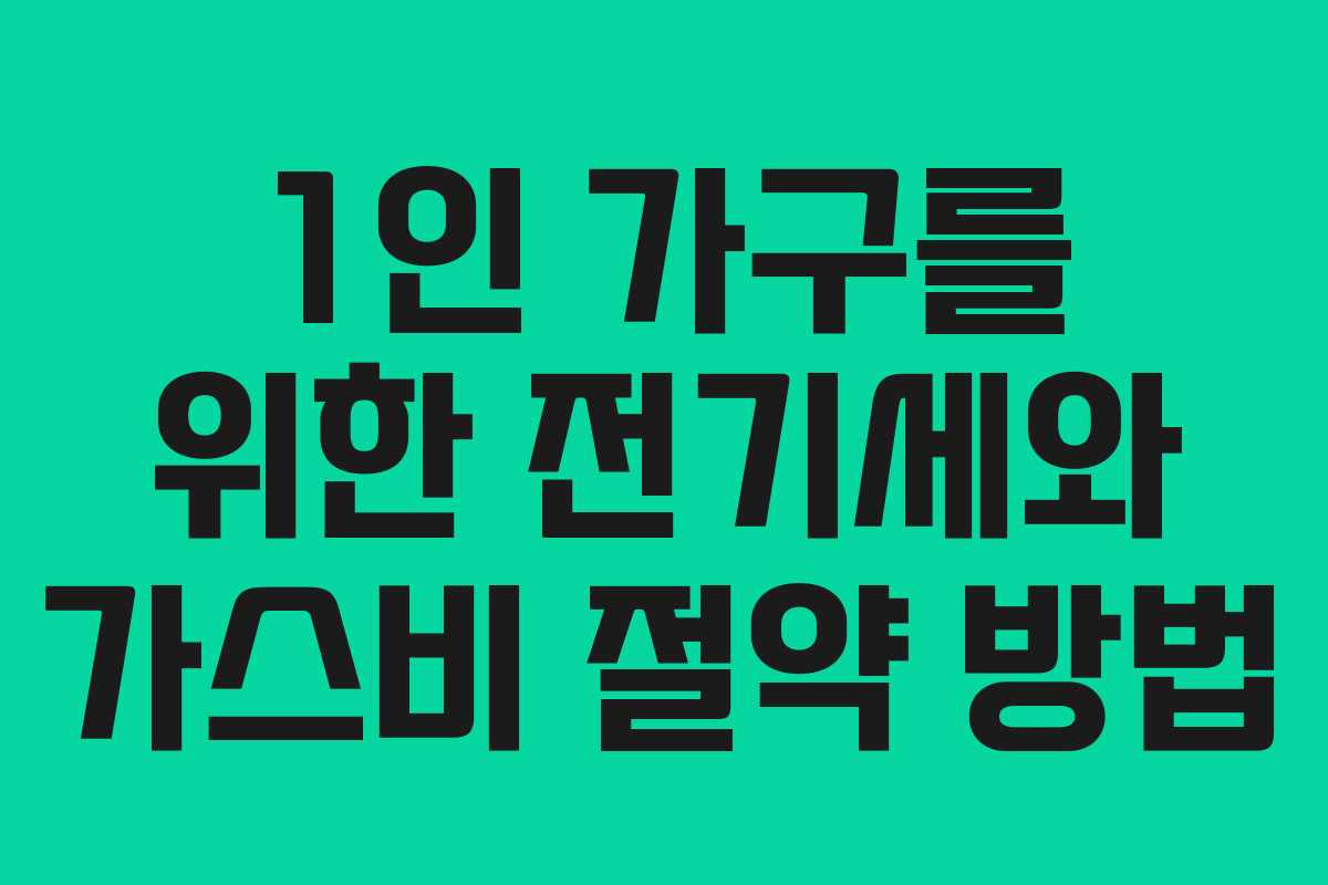 1인 가구를 위한 전기세와 가스비 절약 방법