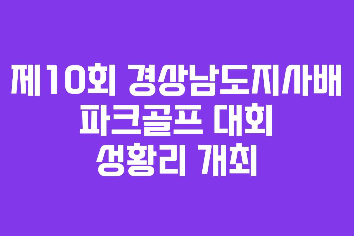 제10회 경상남도지사배 파크골프 대회 성황리 개최