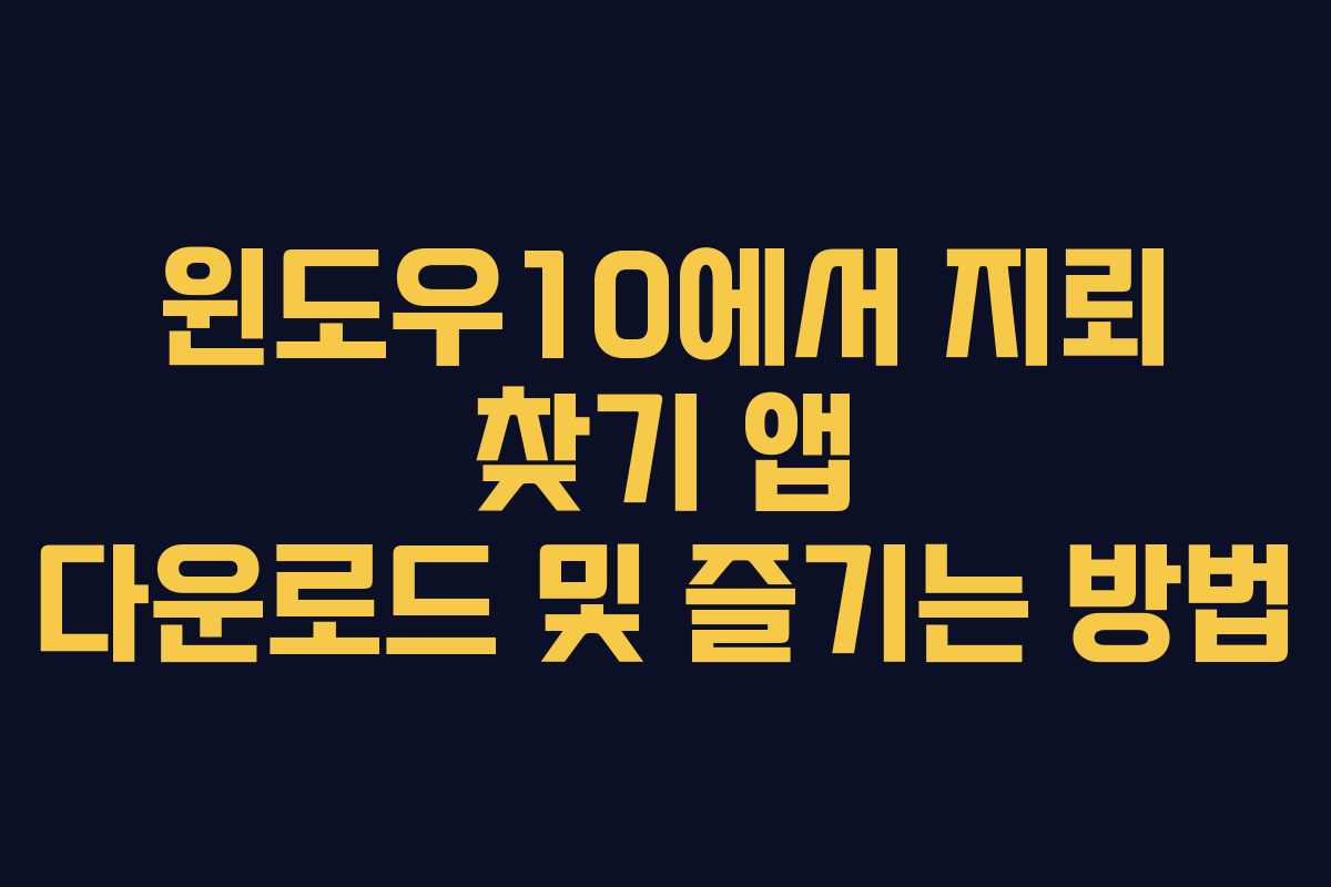 윈도우10에서 지뢰 찾기 앱 다운로드 및 즐기는 방법