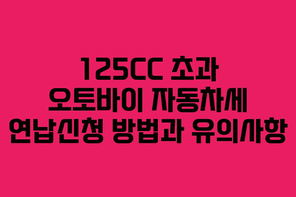 125CC 초과 오토바이 자동차세 연납신청 방법과 유의사항 125CC 초과 오토바이 자동차세 연납신청 방법과 유의사항