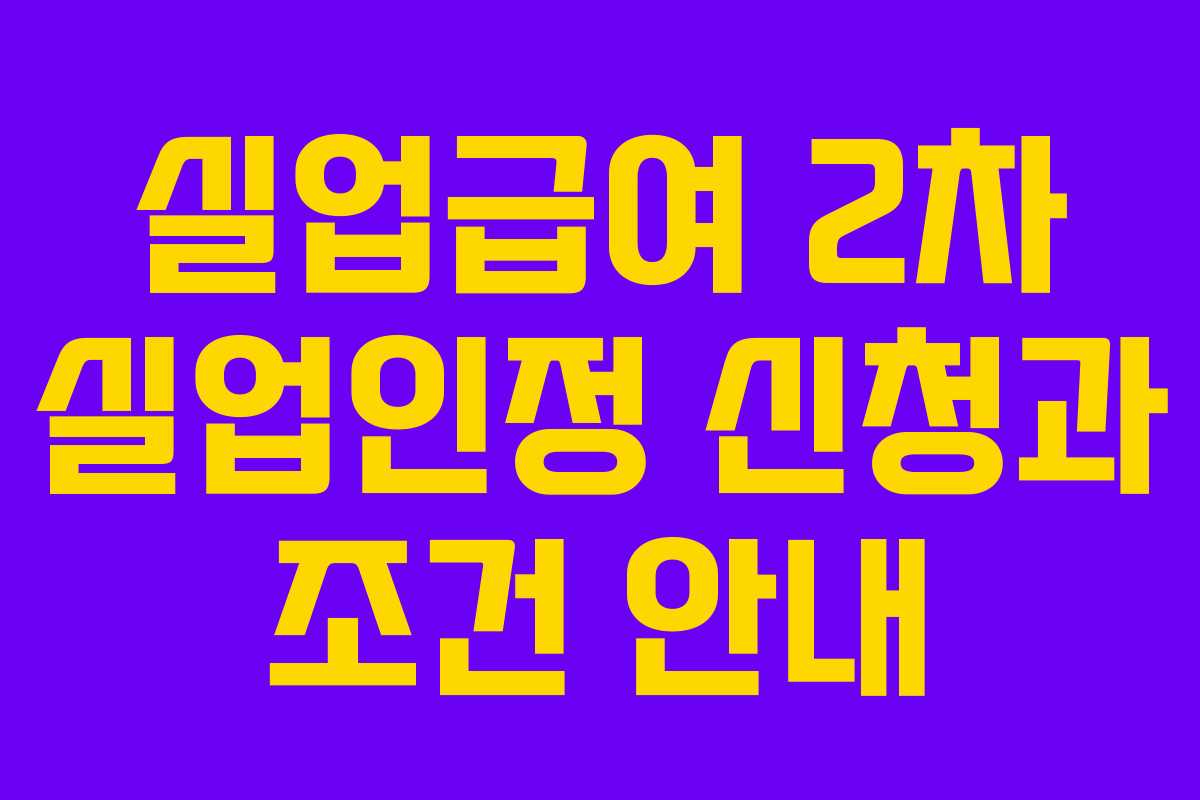 실업급여 2차 실업인정 신청과 조건 안내