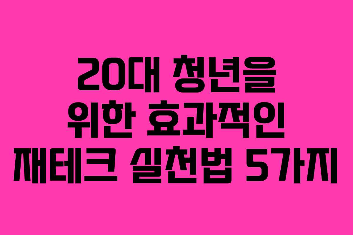 20대 청년을 위한 효과적인 재테크 실천법 5가지