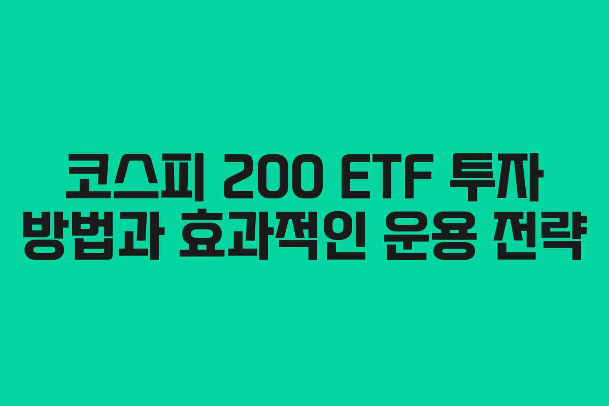 코스피 200 ETF 투자 방법과 효과적인 운용 전략