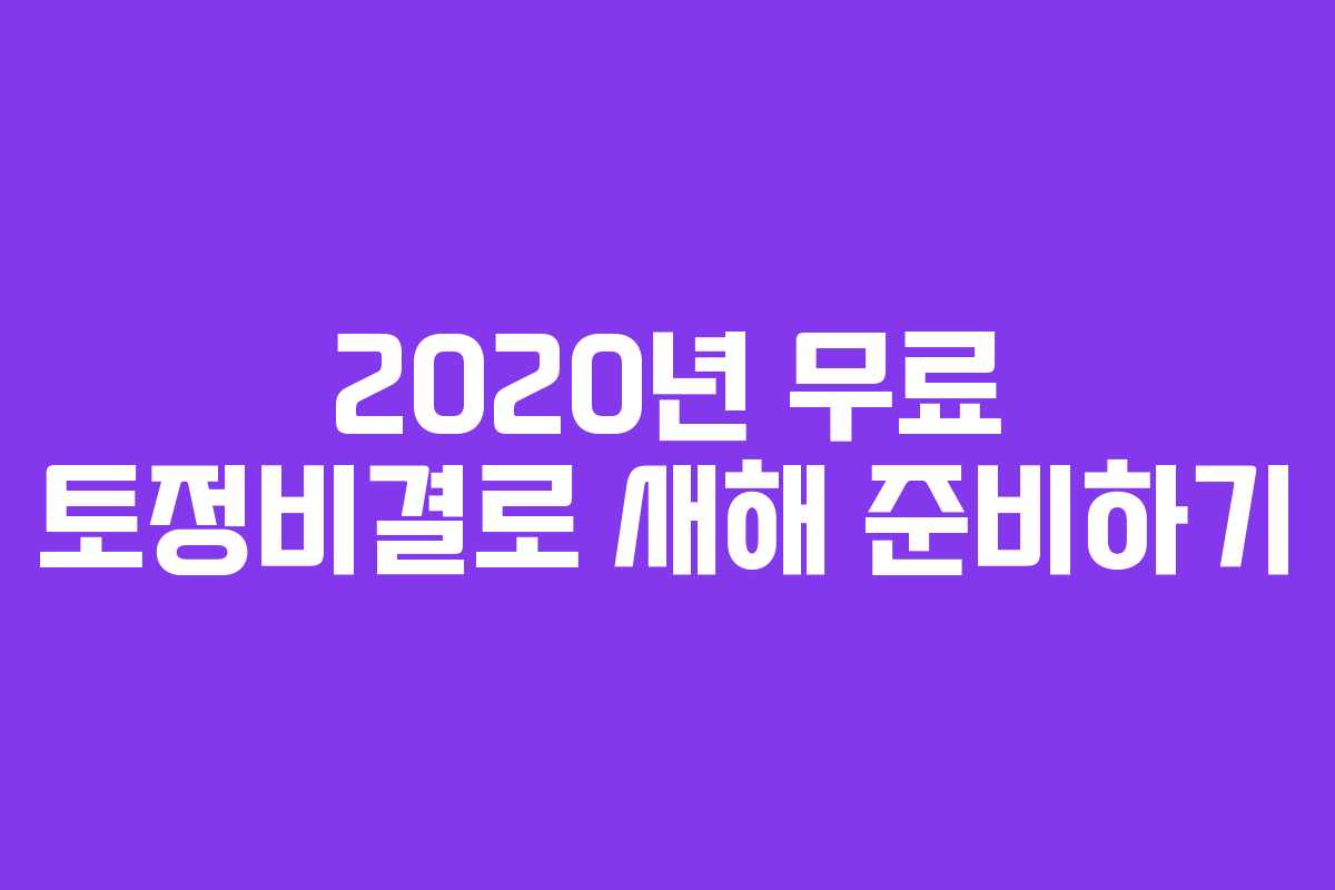 2020년 무료 토정비결로 새해 준비하기
