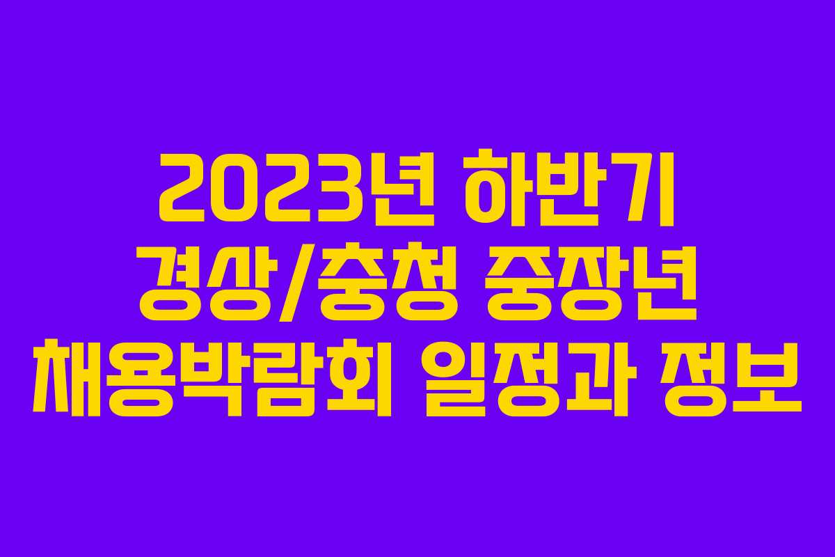 2023년 하반기 경상/충청 중장년 채용박람회 일정과 정보