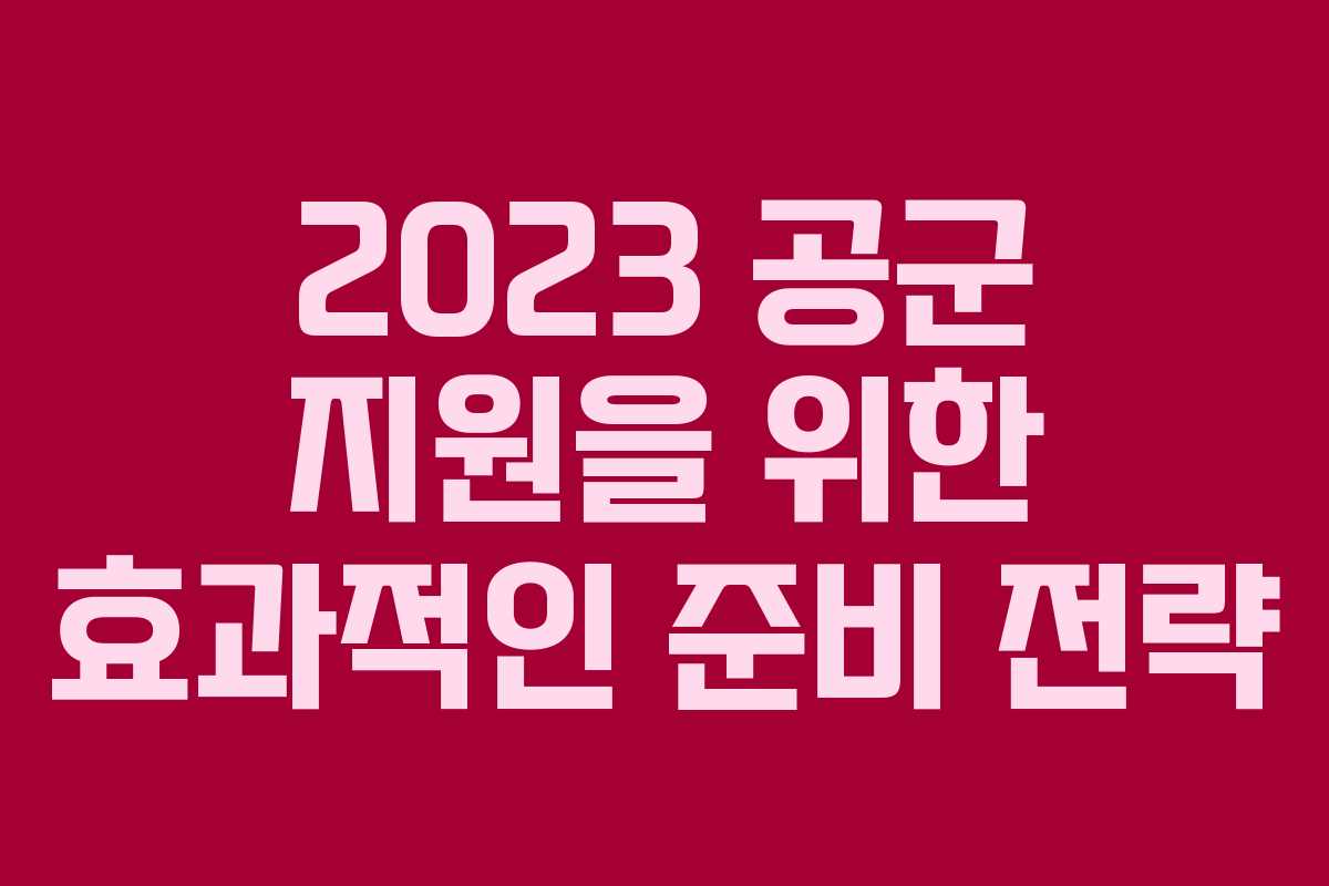 2023 공군 지원을 위한 효과적인 준비 전략